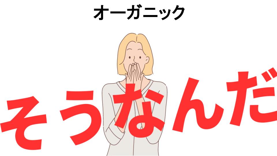 意味ないと思う人におすすめ！オーガニックの代わり